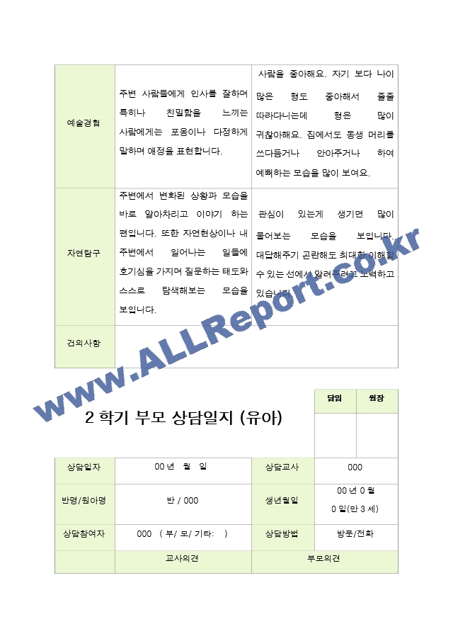 평가제- 만 3세 21명 2학기 부모상담일지[2].hwp